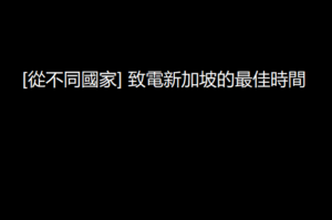 [從不同國家] 致電新加坡的最佳時間