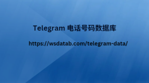 Telegram 电话号码数据库