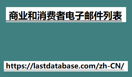 商业和消费者电子邮件列表 