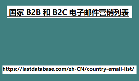 国家 B2B 和 B2C 电子邮件营销列表