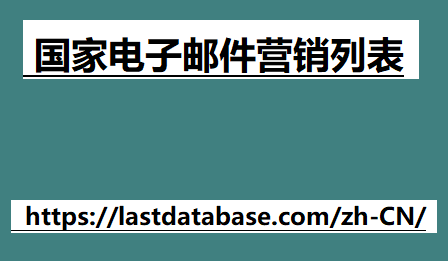 国家电子邮件营销列表 