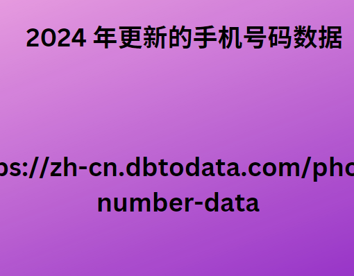 2024 年更新的手机号码数据