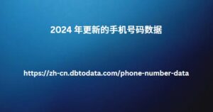 2024 年更新的手机号码数据