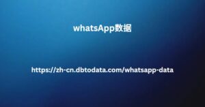 whatsApp数据