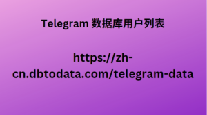 Telegram 数据库用户列表