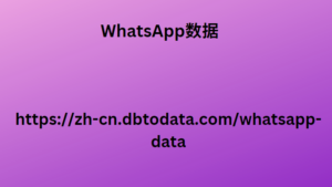 WhatsApp数据