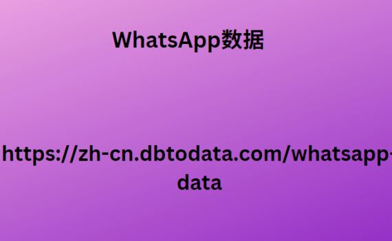 WhatsApp数据